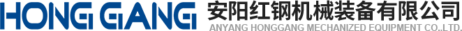 安陽(yang)紅鋼機(ji)械裝(zhuang)備(bei)有限(xian)公司